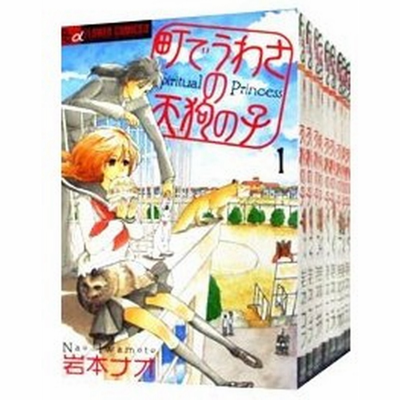 町でうわさの天狗の子 全１２巻セット 岩本ナオ 通販 Lineポイント最大0 5 Get Lineショッピング