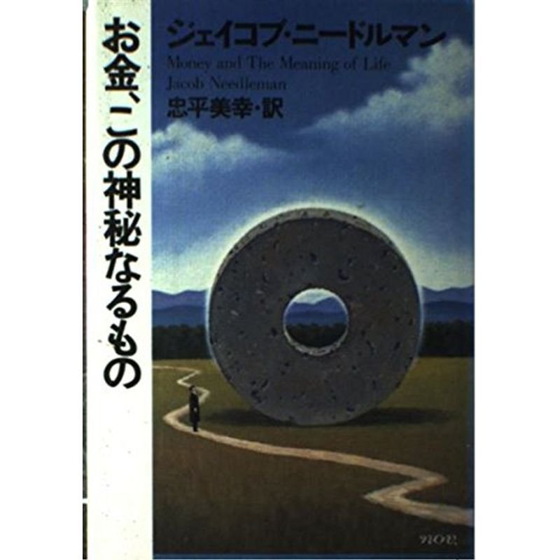 お金、この神秘なるもの