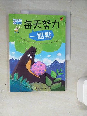 【書寶二手書T4／兒童文學_TQ4】每天努力一點點_隋炳芸