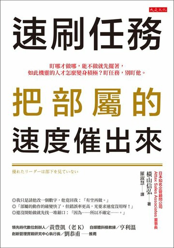 【電子書】速刷任務，把部屬的速度催出來： 盯哪才做哪，能不做就先擺著，如此機靈的人才怎麼變身積極？盯任務，別盯他。