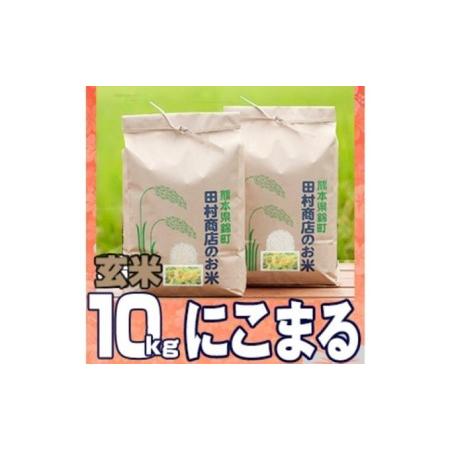 ふるさと納税 米 10kg 令和5年 にこまる 5kg×2 玄米 こめ 熊本県錦町