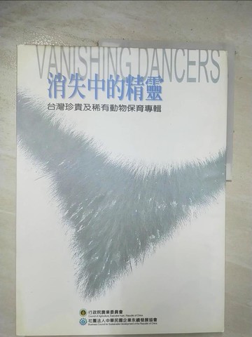 【書寶二手書T6／動植物_D8H】消失中的精靈：台灣珍貴及稀有動物保育專輯_原價2000_精平裝： 精裝本