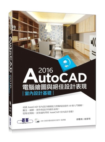 AutoCAD 2016電腦繪圖與絕佳設計表現（室內設計基礎）[二手書_良好]