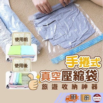 【彰化出貨 免工具】免抽氣壓縮袋 手捲真空壓縮袋 真空袋 衣物收納袋 棉被收納袋 壓縮袋 類真空袋