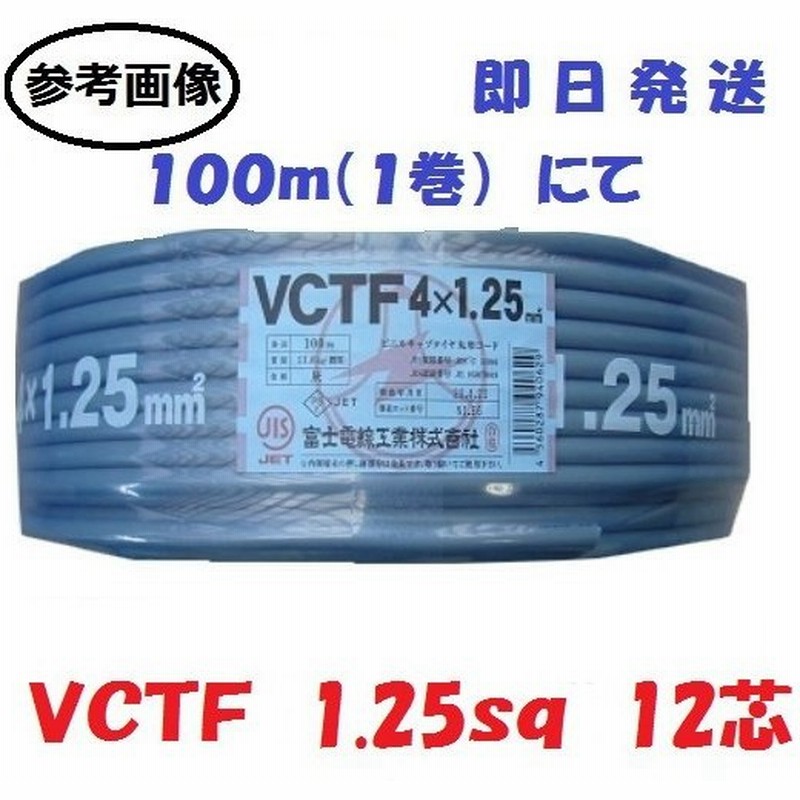 高級 vctf 4芯 富士電線 VCTFケーブル 1.25sq ビニルキャブタイヤ 1.25mm 4c 電線切り売り discoversvg.com