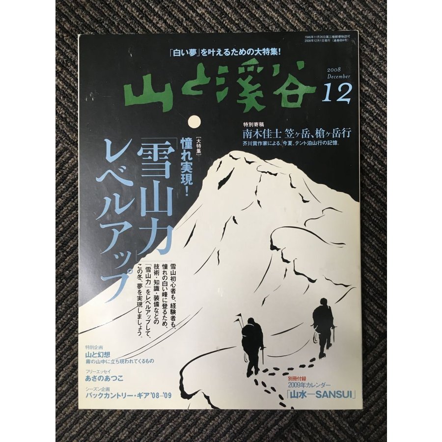 山と渓谷 2008年12月号   雪山力レベルアップ