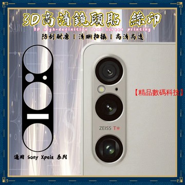 3D高清鏡頭貼 絲印 索尼 Sony Xperia 1 10 VII VI V IV 鏡頭膜 鏡頭貼 鏡頭蓋 鏡頭保護貼