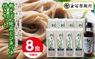 FYN9-413 期間限定！ 山形県 西川町 新そば 絶品とび魚つゆ付セット(180g×8食) 新蕎麦 そば 蕎麦 麺 乾麺 月山