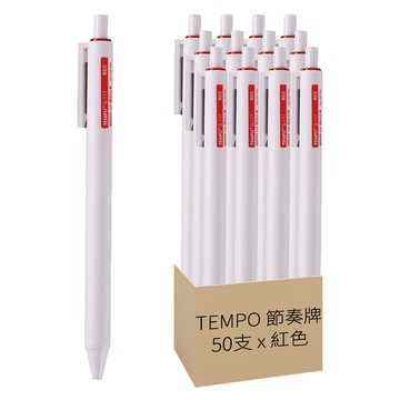 TEMPO 節奏牌 極致白筆50支組 0.7mm  紅色  1套