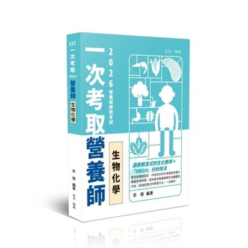 一次考取營養師：生物化學(營養師)HB002