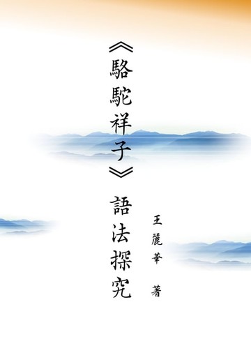 【電子書】駱駝祥子語法探究