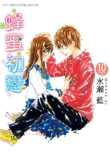 【電子書】蜂蜜初戀(10)