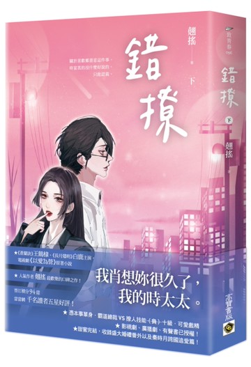 錯撩（下）：電視劇《以愛為營》原著小說[二手書_良好]