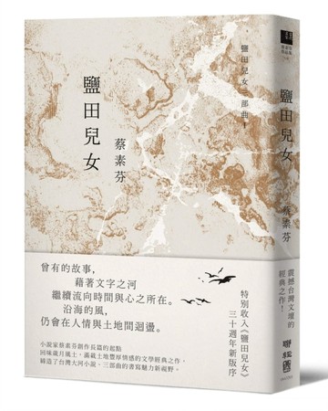 鹽田兒女（30週年紀念版）[二手書_良好]