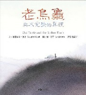 老烏龜與不完整的真理【二手書_良好】TAAZE讀冊生活
