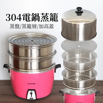 電鍋蒸籠組304不鏽鋼蒸盤蒸層扇型蒸盤手提蒸盤淺蒸盤深蒸盤扇形蒸盒適用大同電鍋10人份11人份