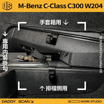 【老爸印印】Benz W204 C300 內裝掛勾 排檔掛勾 手套箱掛勾 掛勾 收納 內裝 3D列印  賓士 雙B