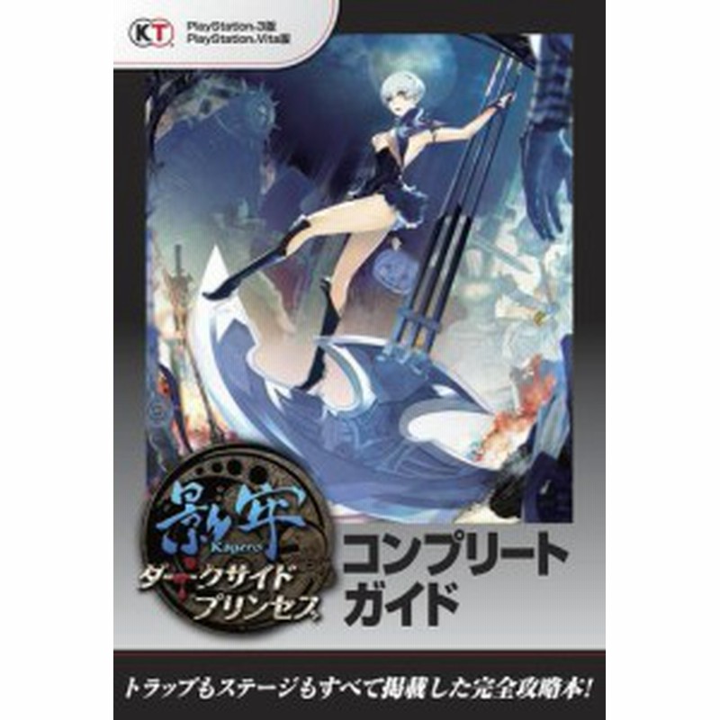 影牢 ダークサイド プリンセス コンプリートガイド 通販 Lineポイント最大get Lineショッピング