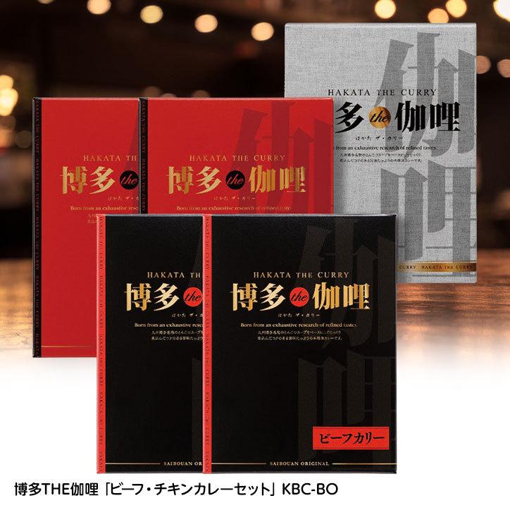 博多THE伽哩 「ビーフ・チキンカレーセット」 KBC-BO(ゴルフコンペ景品 ゴルフコンペ 景品 賞品 コンペ賞品)