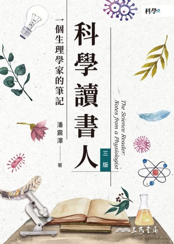 【電子書】科學讀書人