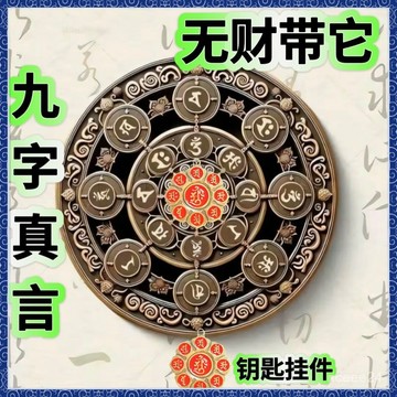 🙏🏻紫南宮過爐 開光🔥[多人復購]九字真言打牌豪運連連真言男女運進創意鑰匙扣掛件