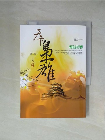 【書寶二手書T7／一般小說_X2D】天下梟雄第二部（卷4）：鼙鼓初響_高月