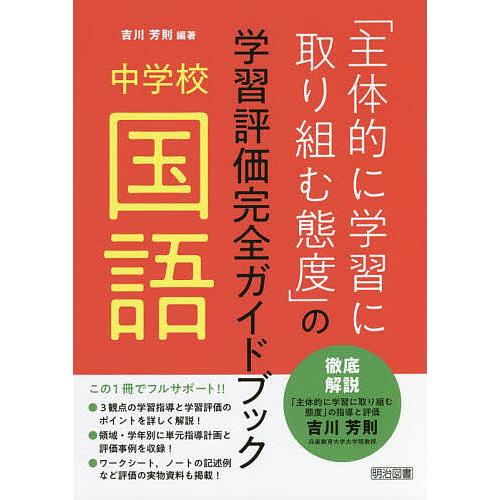 主体的に学習に取り組む態度 の学習評価完全ガイドブック 中学校国語