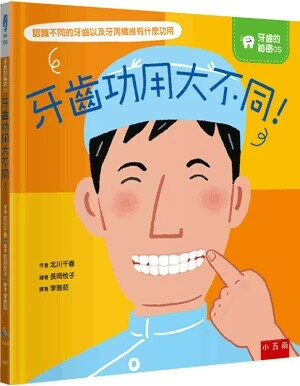認識不同的牙齒!= こんなにすごいよ歯のやくわり (1版) 北川千春著; 長岡悅子繪; 李雅茹譯 2024 小五南