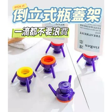 倒立式瓶蓋架 倒立式防漏瓶蓋 多功能瓶蓋 倒立式瓶蓋 廚房調料瓶 塑料瓶支架 倒立支架 倒立蓋