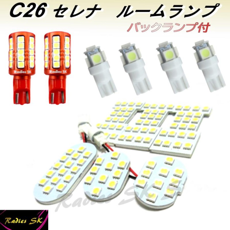 セレナ C26 ルームランプ バックランプ セット LED 専用設計LED SERENA ニッサン 日産 爆光 保証付 Radies SK |  LINEショッピング