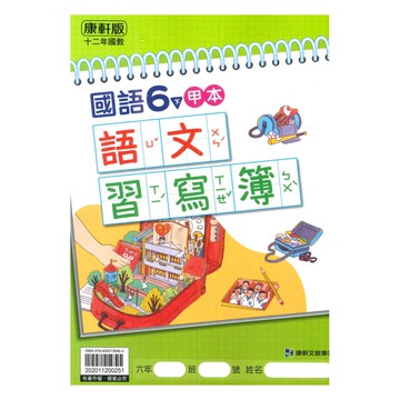 康軒國小語文習寫簿(甲本/乙本合售)6下