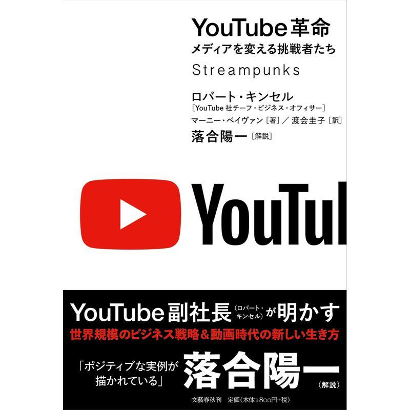 YouTube革命 メディアを変える挑戦者たち