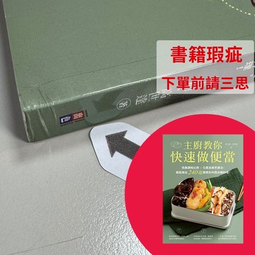 【書籍瑕疵出清】主廚教你快速做便當：完美調味比例╳化繁為簡烹調法，輕鬆做出240道開胃的中西日韓料理！