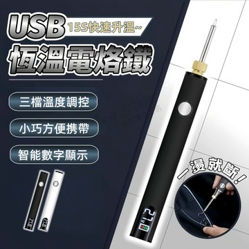 Monster⚡台灣出貨 便攜USB電烙鐵 充電式電烙鐵 電焊筆 多功能電烙鐵 隨身電烙鐵 LED數顯 三檔調壓 電池桿