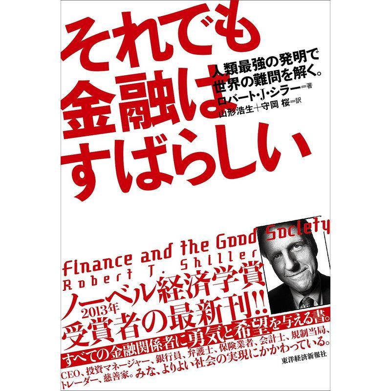 それでも金融はすばらしい 人類最強の発明で世界の難問を解く