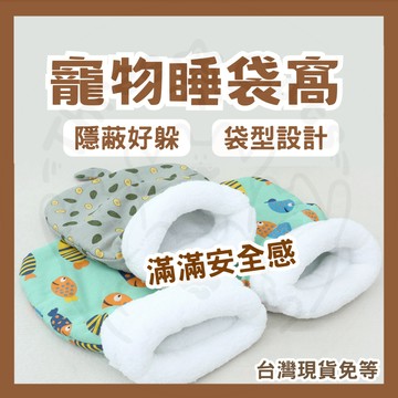 【新品上市】寵物睡袋 貓睡袋 貓窩 狗睡袋 貓鑽袋 袋型睡袋 貓用品 保暖墊 寵物睡袋 寵物窩 保暖睡袋 狗墊