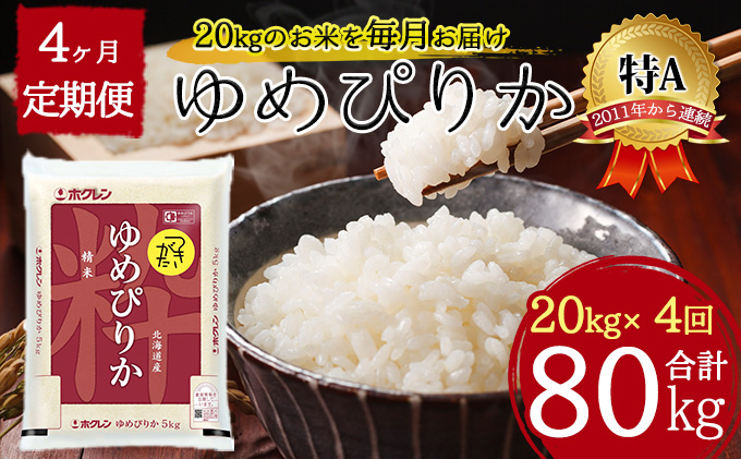 北海道 定期便 4ヵ月連続4回 令和5年産 ゆめぴりか 5kg×4袋 特A 精米 米 白米 ご飯 お米 ごはん 国産 ブランド米 肉料理 ギフト 常温 お取り寄せ 産地直送 送料無料