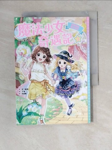 【書寶二手書T1／兒童文學_XWO】魔法少女奇遇記3：遊樂園的魔法約定_子兔