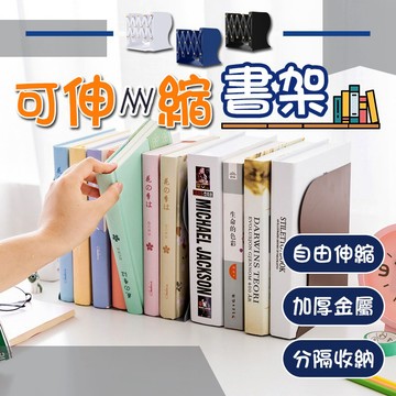 可伸縮金屬簡約書架 桌上書架 書檔 書本收納 金屬書架 桌上收納 書本放置 書立架 收納 自由調整間距【60183】
