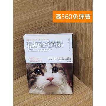 【雷根360免運】【送贈品】預知生死的貓 #七成新 #七成新【P-L2637】