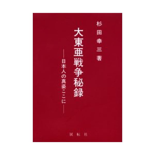 大東亜戦争秘録 日本人の真姿ここに