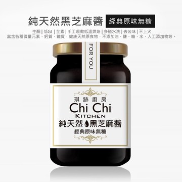 【去炭】黑芝麻醬100%純天然【新鮮現做】