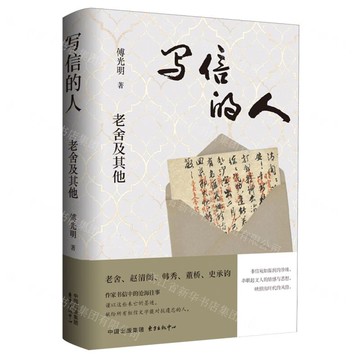 寫信的人(老舍及其他)丨天龍圖書簡體字專賣店丨9787547327098 (tl2512)
