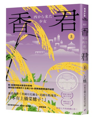 香君．上：來自西方的少女[二手書_近全新]