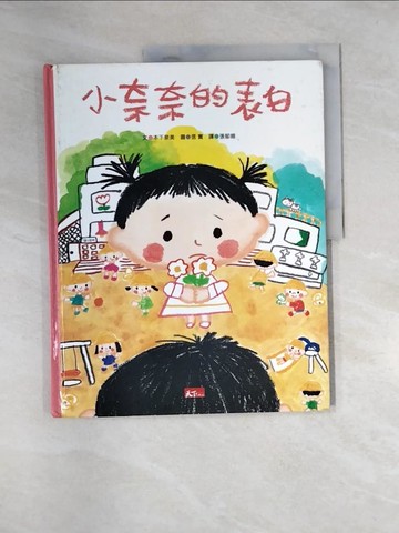 【書寶二手書T4／少年童書_QIT】小奈奈的表白_本下泉美