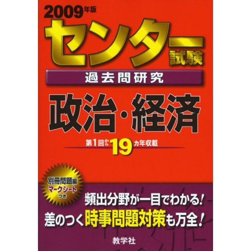 センター試験過去問研究 政治・経済 2009年版 センター赤本シリーズ (大学入試シリーズ 609)