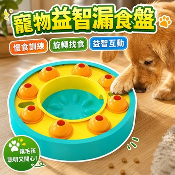 隨機露食轉盤 漏食玩具 豐容 益智玩具 狗玩具 寵物玩具 漏食盤 寵物碗盤