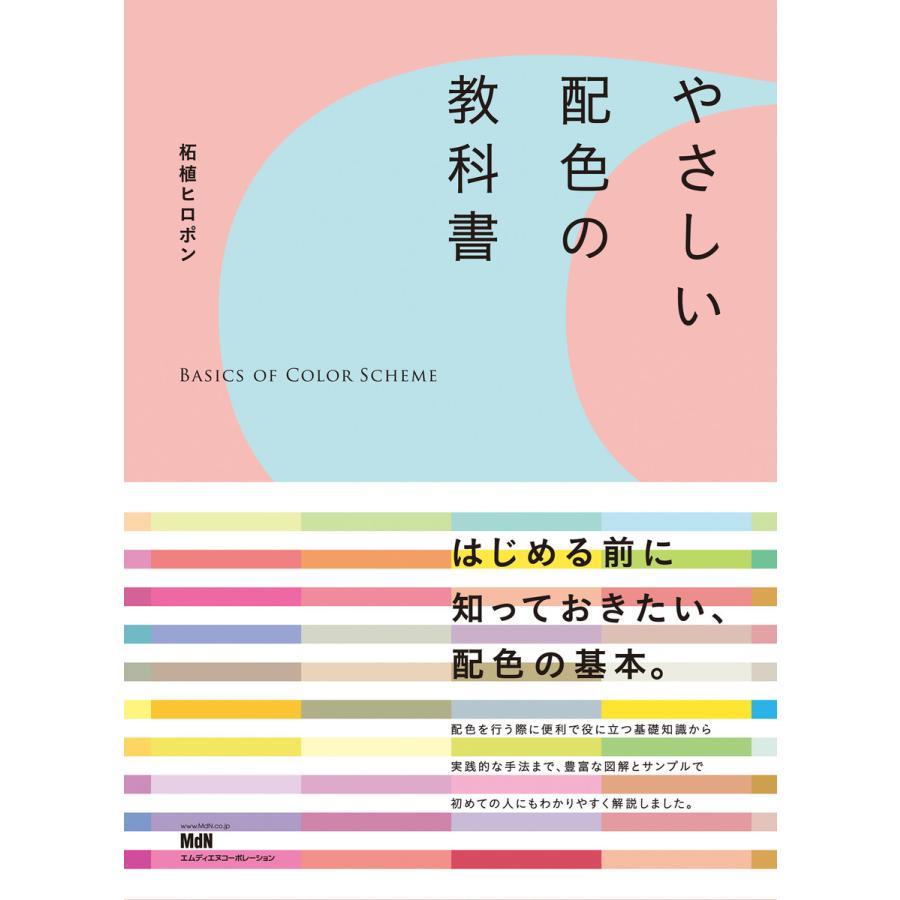 やさしい配色の教科書 電子書籍版   柘植 ヒロポン