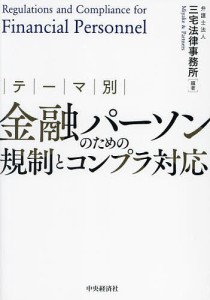 テーマ別金融パーソンのための規制とコンプラ対応 三宅法律事務所