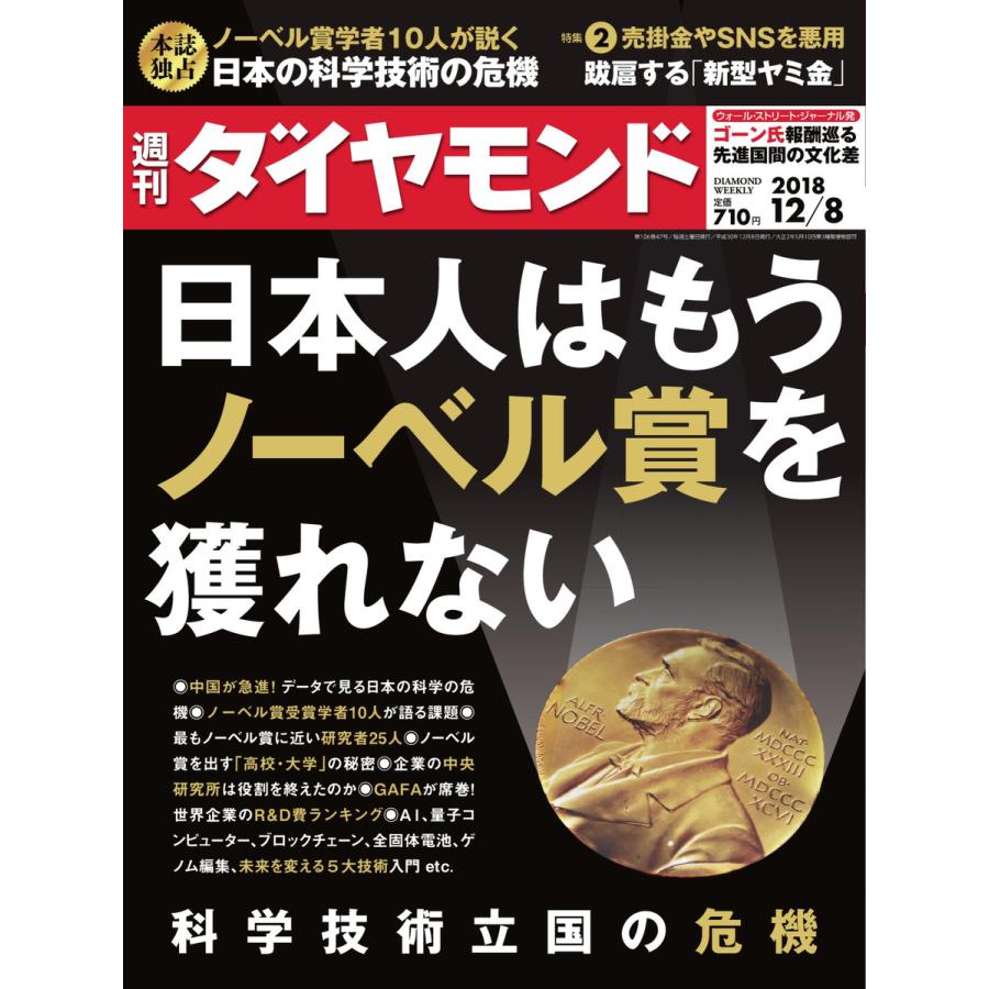 週刊ダイヤモンド 2018年12月8日号 電子書籍版   週刊ダイヤモンド編集部